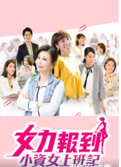 女力报到：小资女上班记全集