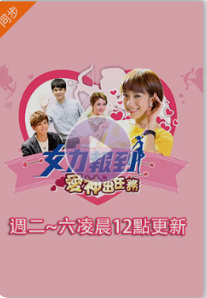 女力报到：爱神出任务全集