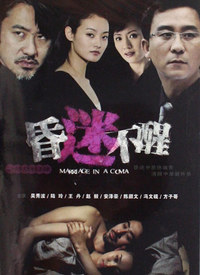 昏迷不醒全集