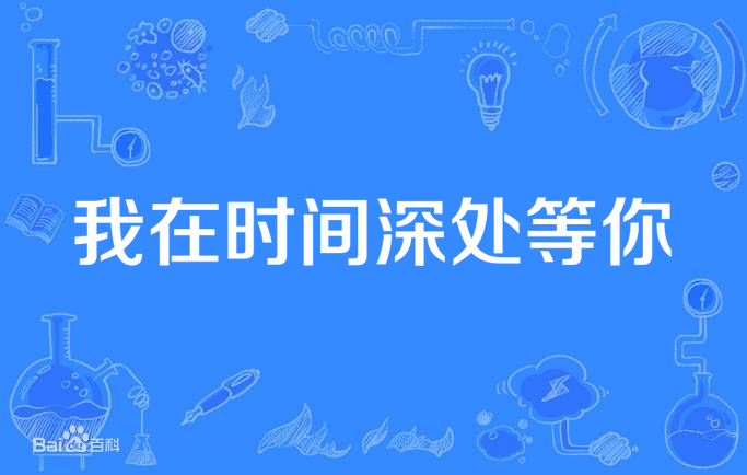 我在时间深处等你全集