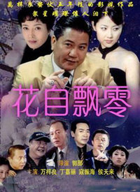 花自飘零全集