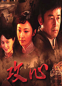 攻心全集