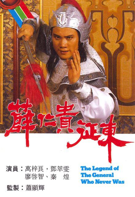 薛仁贵征东全集