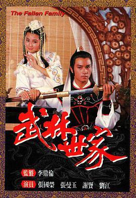 武林世家全集