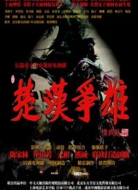 楚汉争雄全集
