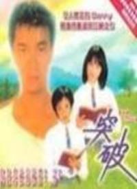 突破全集
