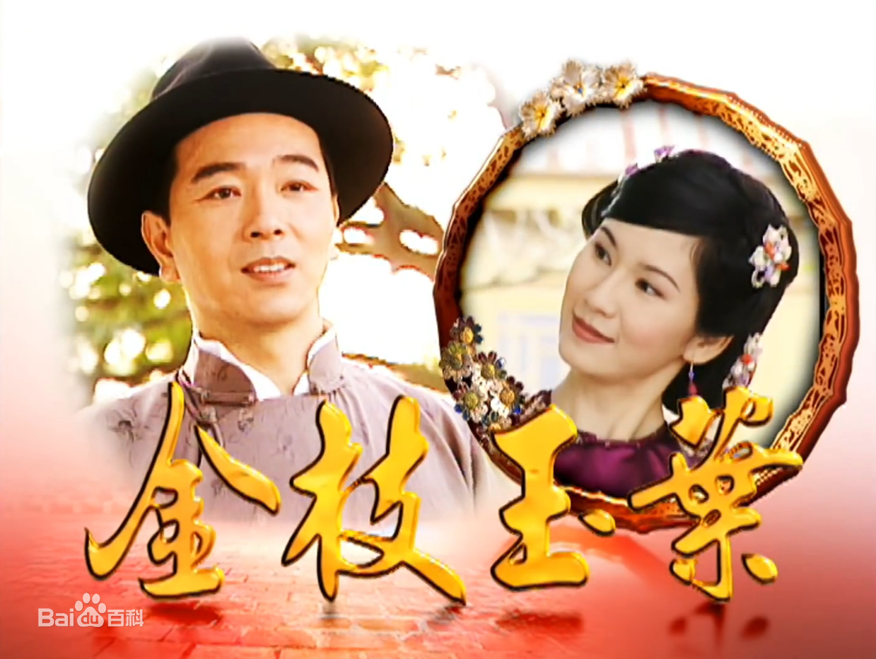 金枝玉叶2001第84集