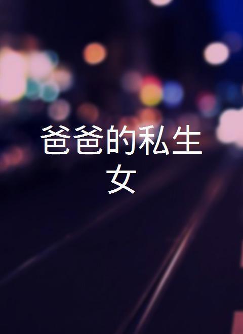 爸爸的私生女全集