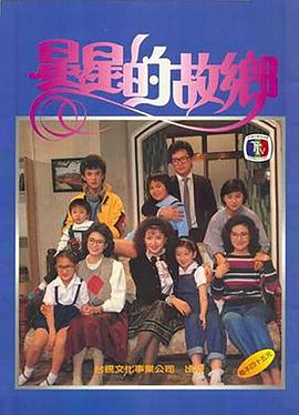 星星的故乡全集