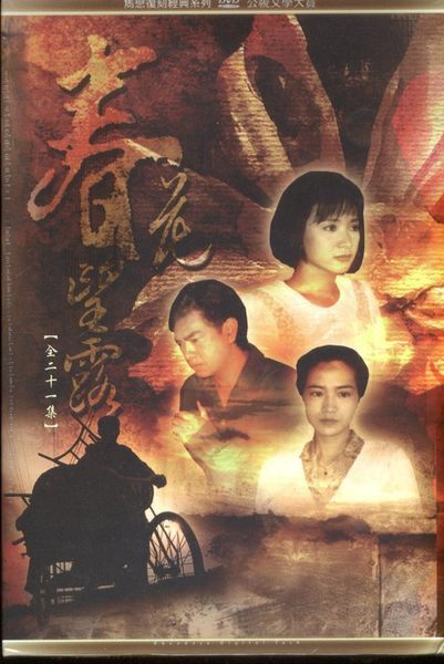春花望露全集