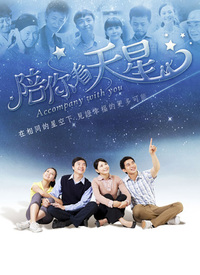 陪你看天星全集