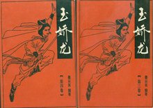 女娇龙全集