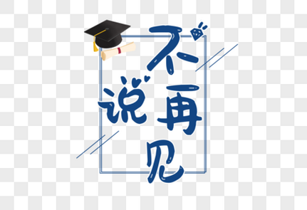 不要说再见全集