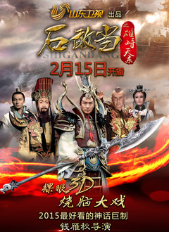 石敢当之雄峙天东全集
