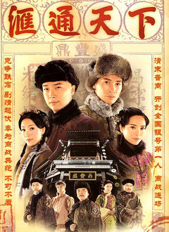 汇通天下(国语)全集