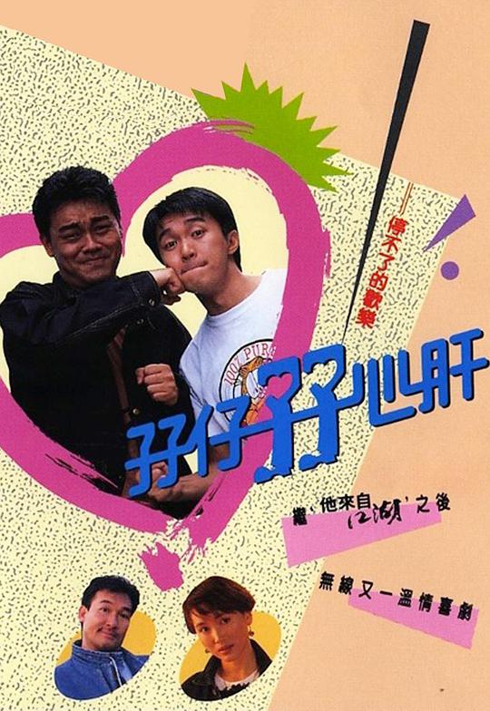 孖仔孖心肝全集