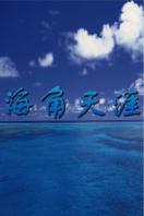 海角天涯全集