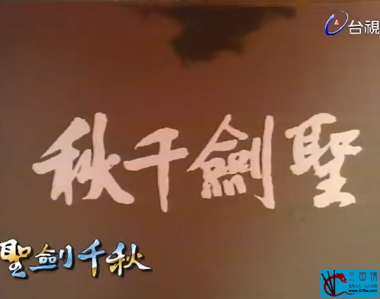 圣剑千秋全集