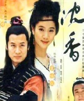 侠女沈香全集