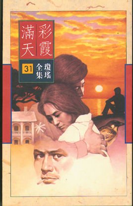 彩霞满情天全集
