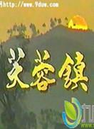 芙蓉镇全集