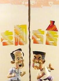左邻右舍全集