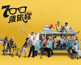 700岁旅程全集