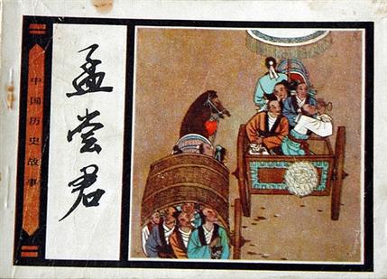 孟尝君全集