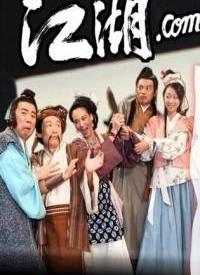 江湖.com全集