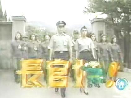长官好全集