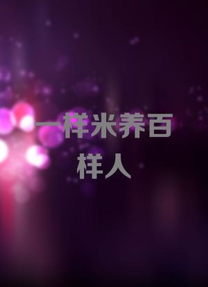 一样米养百样人全集