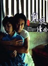 寒夜续曲全集