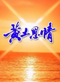 黄土恩情全集