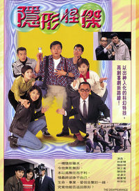 隐形怪杰全集