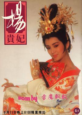 杨贵妃1986全集