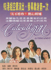 CATWALK俏佳人全集