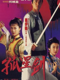 孤星剑全集