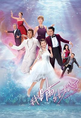 我瞒结婚了(粤语)全集