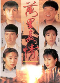 万里长情全集