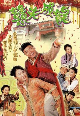 憨夫成龙全集