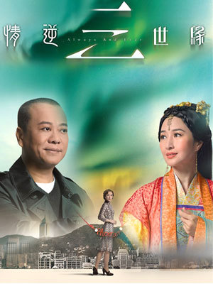 情逆三世缘(国语)全集