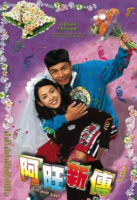 阿旺新传(粤语)全集