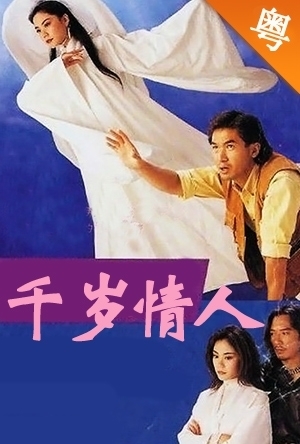 千岁情人(国语）全集