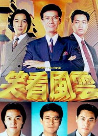 笑看风云(国语)全集