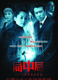 局中局全集