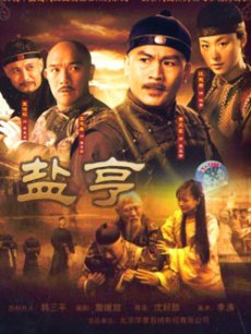 盐亨全集