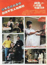 咸鱼豆腐白菜仔全集