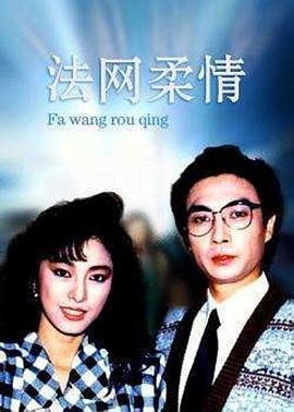 法网柔情全集