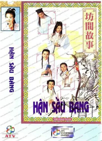 坊间传奇全集