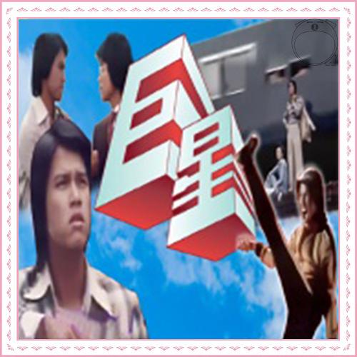 巨星全集